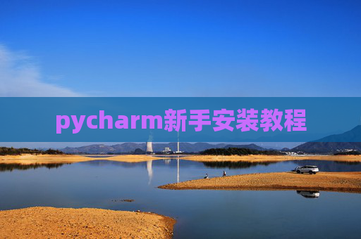 pycharm新手安装教程