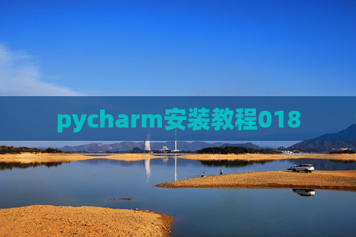 pycharm安装教程018